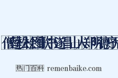 僧莲松桧图歌书遂昌山人郑明德序后是什么意思的图片